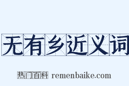 无有乡近义词是什么意思的图片